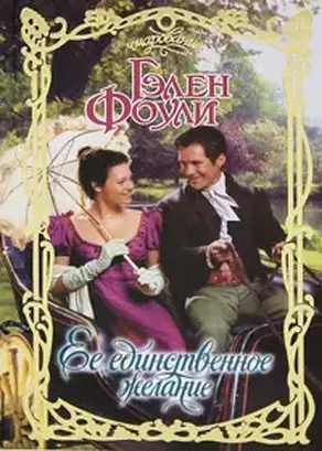 Ее единственное желание