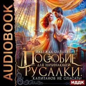 Пособие для начинающей русалки: капитанов не спасать!