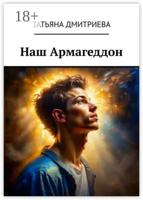 Наш Армагеддон