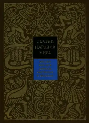Сказки народов Африки, Австралии и Океании