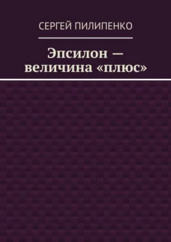 Эпсилон – величина «плюс»