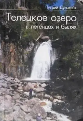 Телецкое озеро в Легендах и былях