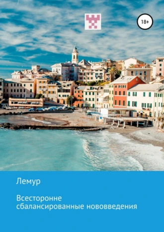 Всесторонне сбалансированные нововведения