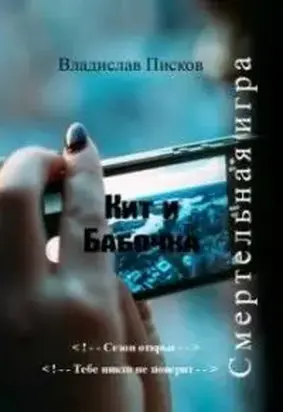 Кит и Бабочка. Смертельная игра