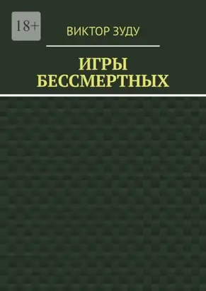 Игры бессмертных