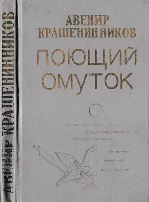 Поющий омуток [Рассказы и повесть]