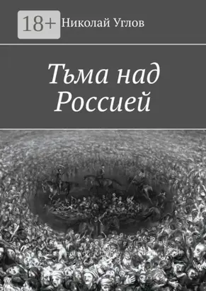 Тьма над Россией