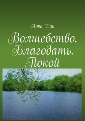 Волшебство. Благодать. Покой