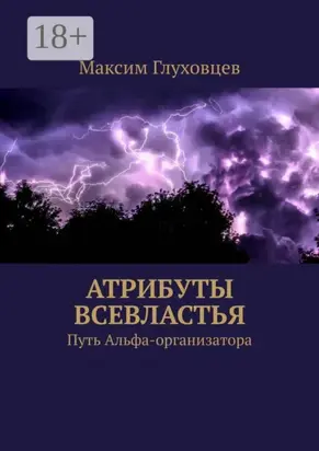 Атрибуты всевластья. Путь Альфа-организатора