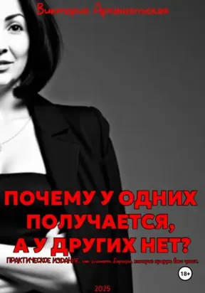 Почему у одних получается, а у других нет?