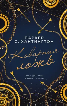 Коварная ложь [litres]