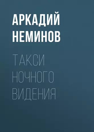 Такси ночного видения