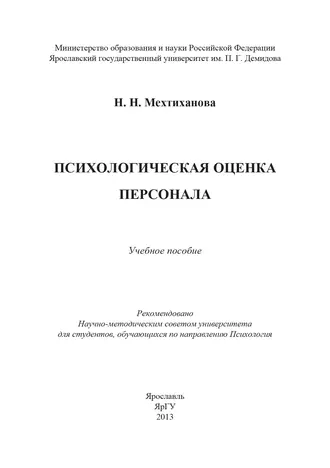 Психологическая оценка персонала