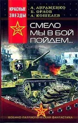 Смело мы в бой пойдем…