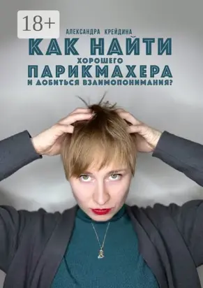 Как найти хорошего парикмахера и достичь с ним взаимопонимания?