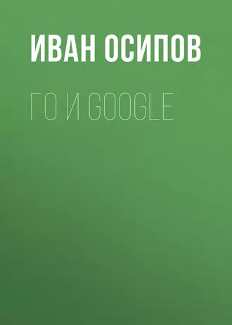 Го и Google