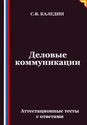 Деловые коммуникации. Аттестационные тесты с ответами