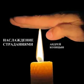 Наслаждение страданиями