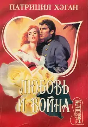 Любовь и война