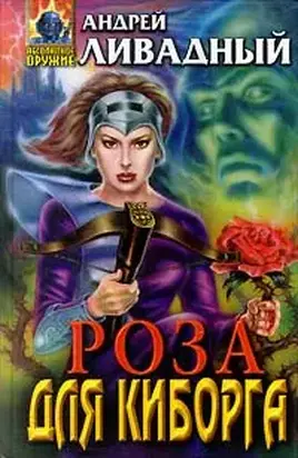 Роза для киборга