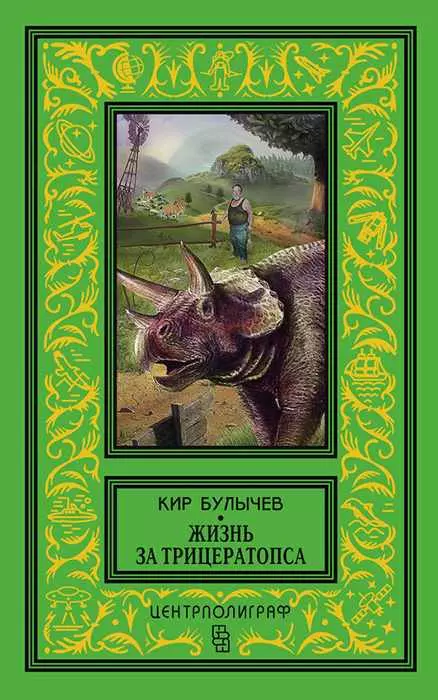 Жизнь за трицератопса