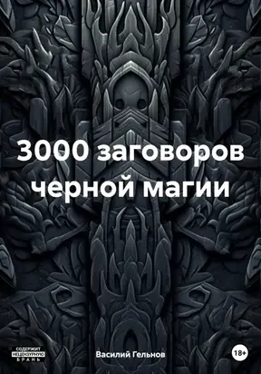 3000 заговоров черной магии