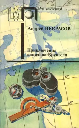 Приключения капитана Врунгеля