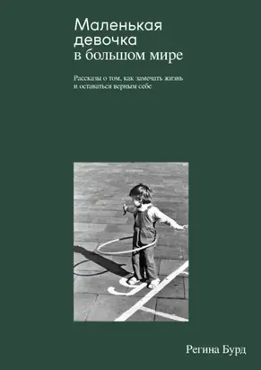 Маленькая девочка в большом мире