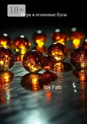 Игра в огненные бусы