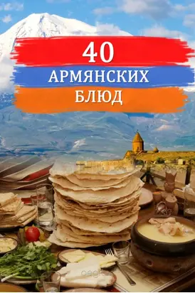 Сорок старинных рецептов армянской кухни
