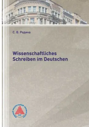 Wissenschaftliches Schreiben im Deutsch
