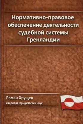 Нормативно-правовое обеспечение деятельности судебной системы Гренландии