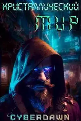 Кристаллический Мир [СИ]