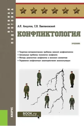 Конфликтология. (Специалитет). Учебник.