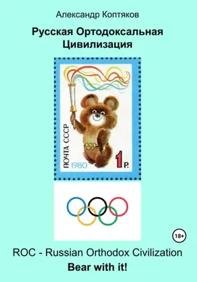 Русская Ортодоксальная Цивилизация (2025)
