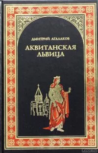 Аквитанская львица