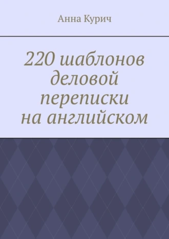 220 шаблонов деловой переписки на английском