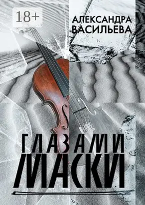 Глазами маски
