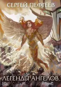 Легенды ангелов [publisher: 1С-Паблишинг]