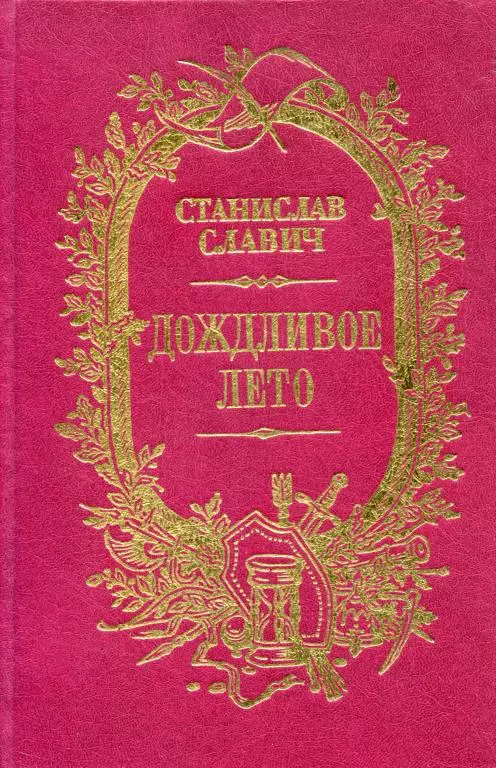 Дождливое лето