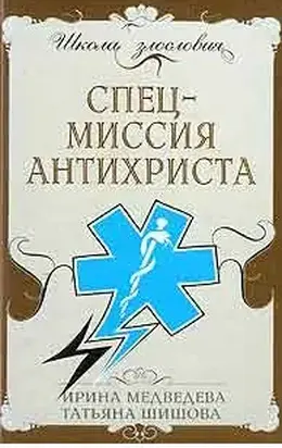 Спецмиссия антихриста