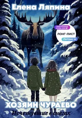 Хозяин Чураево. Исчезнувшие в снегах