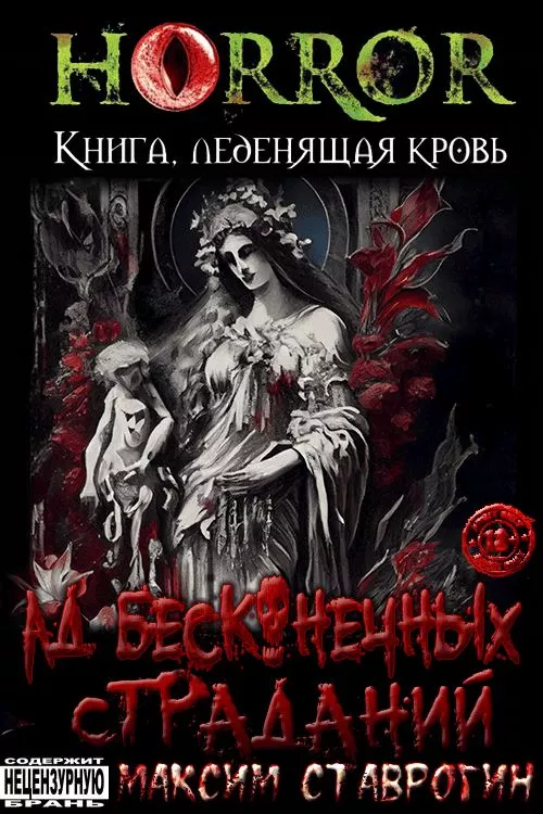 Ад бесконечных страданий