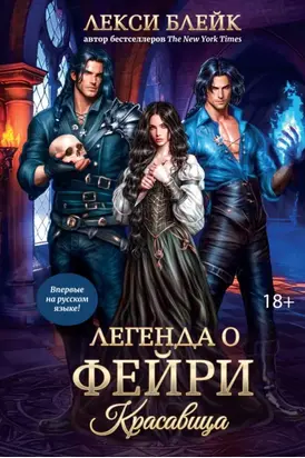 Легенда о Фейри. Красавица