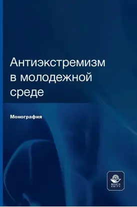 Антиэкстремизм в молодежной среде