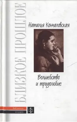 Волшебство и трудолюбие