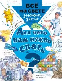 Для чего нам нужно спать? [litres]