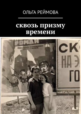 сквозь призму времени