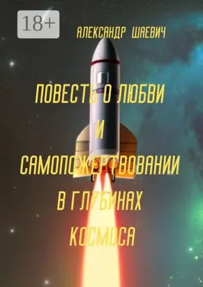 Повесть о любви и самопожертвовании в глубинах космоса. Дальний Космос. Путешествия