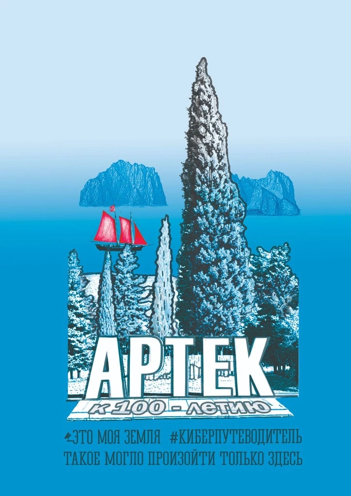 Артек. Это моя земля